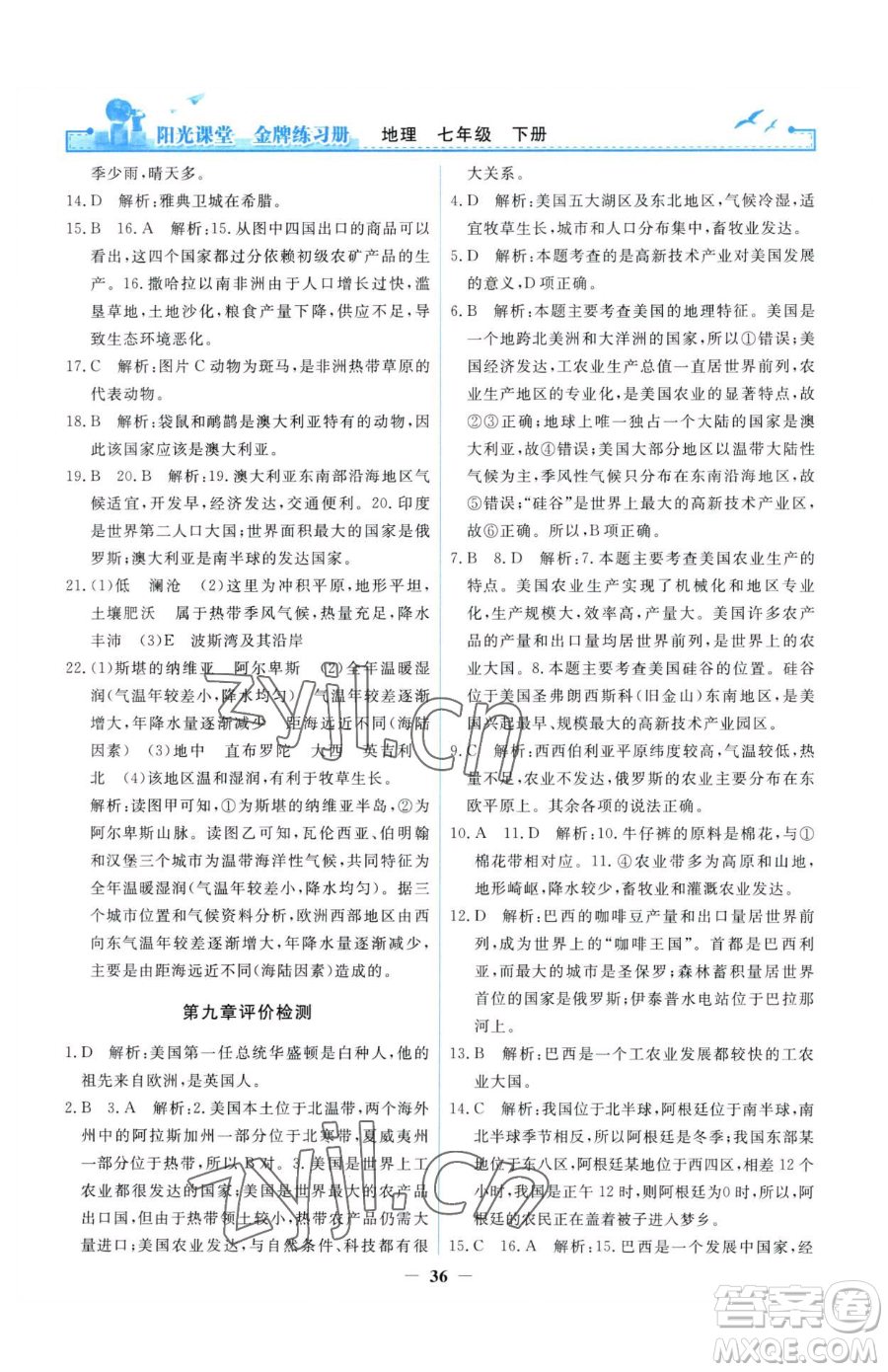 人民教育出版社2023陽光課堂金牌練習(xí)冊(cè)七年級(jí)下冊(cè)地理人教版參考答案