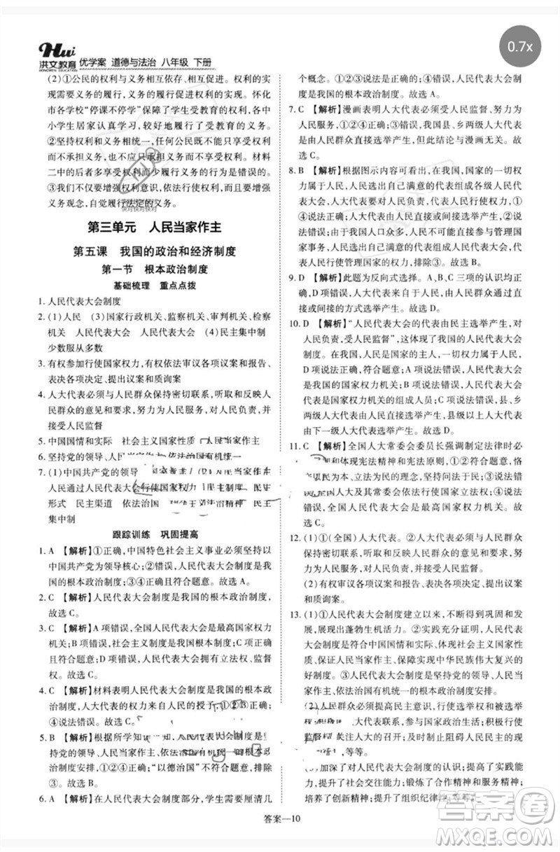 鄭州大學(xué)出版社2023洪文教育優(yōu)學(xué)案八年級(jí)道德與法治下冊(cè)人教版參考答案