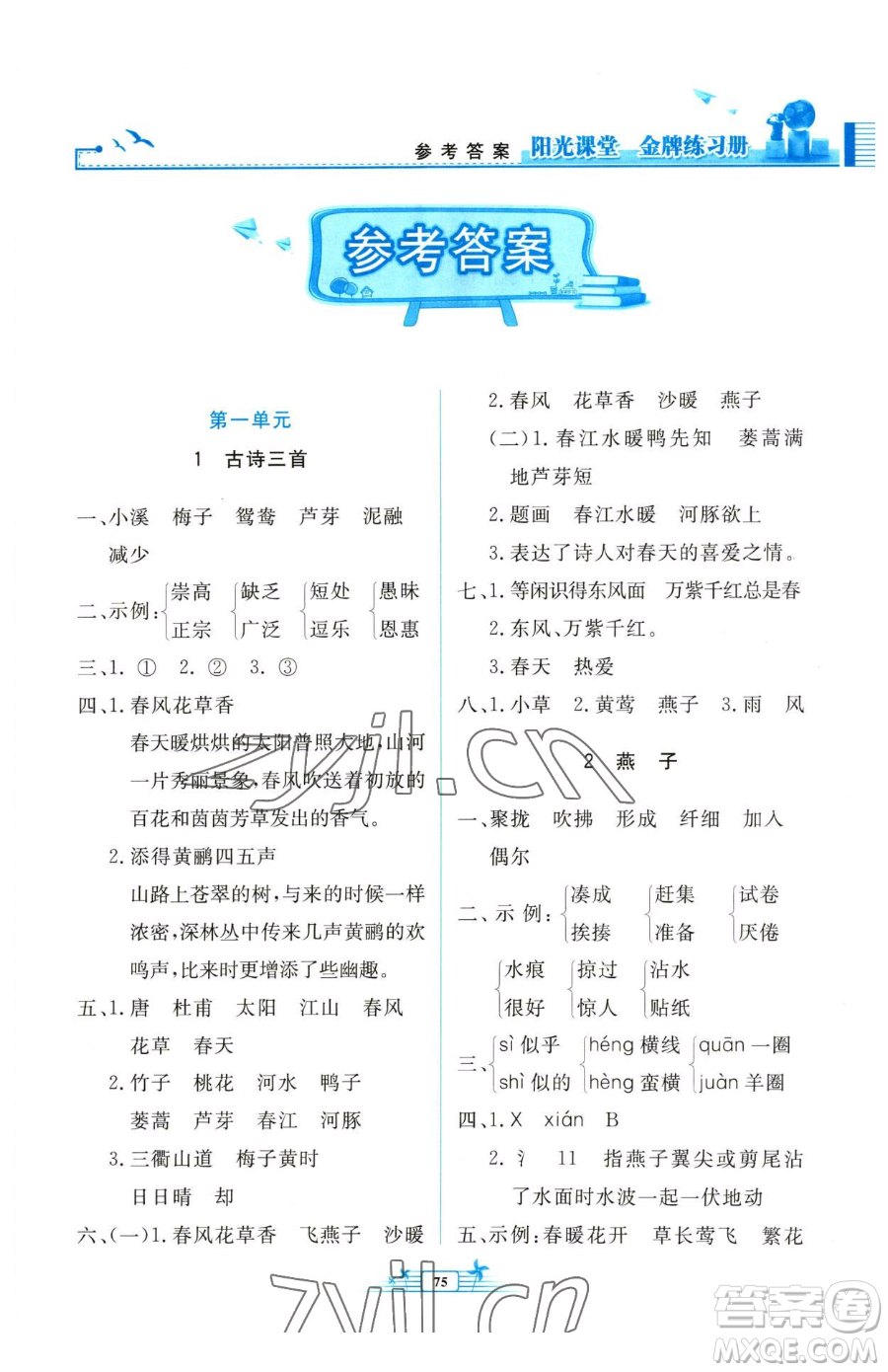 人民教育出版社2023陽(yáng)光課堂金牌練習(xí)冊(cè)三年級(jí)下冊(cè)語(yǔ)文人教版參考答案