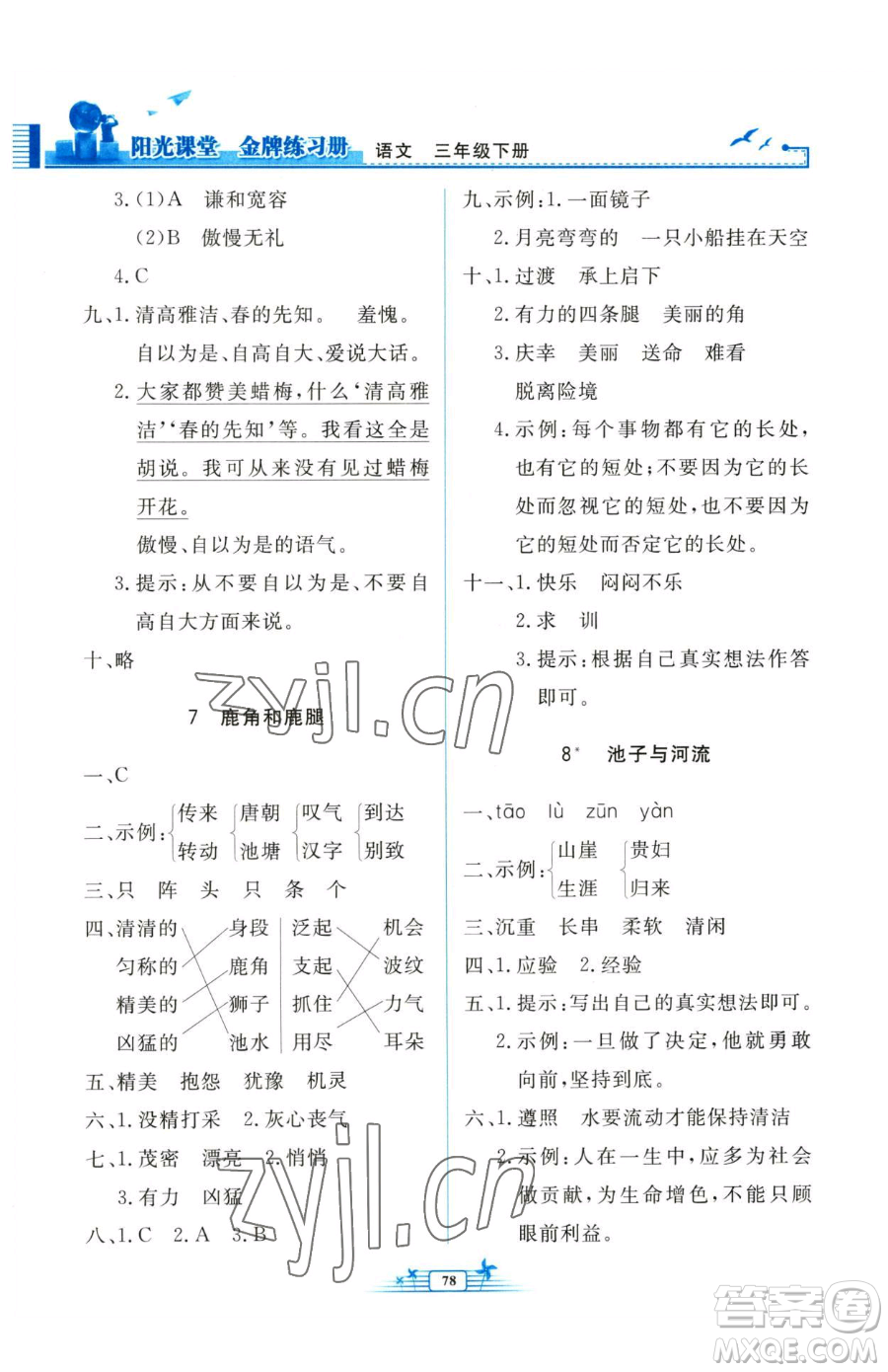 人民教育出版社2023陽(yáng)光課堂金牌練習(xí)冊(cè)三年級(jí)下冊(cè)語(yǔ)文人教版參考答案