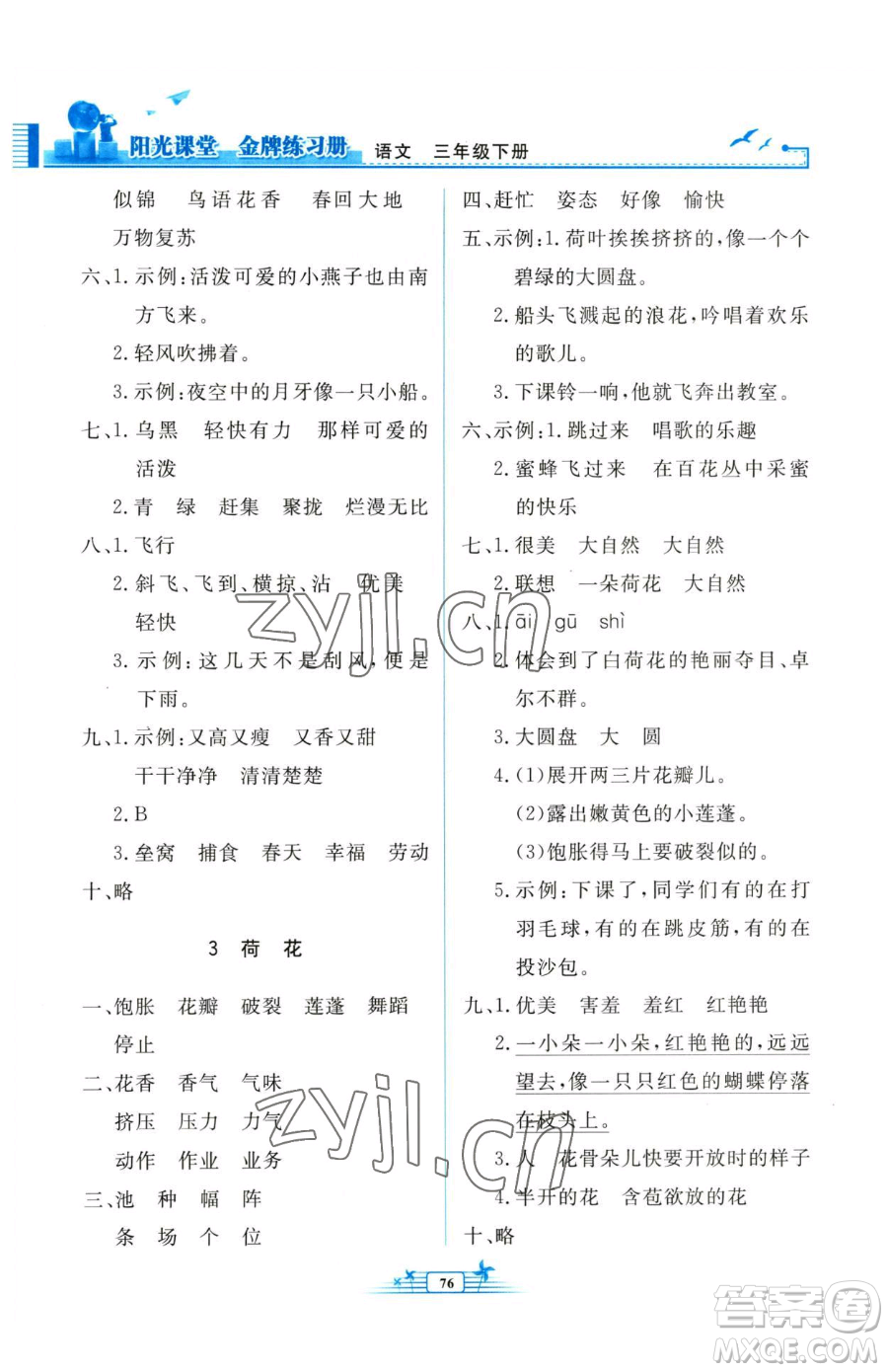 人民教育出版社2023陽(yáng)光課堂金牌練習(xí)冊(cè)三年級(jí)下冊(cè)語(yǔ)文人教版參考答案