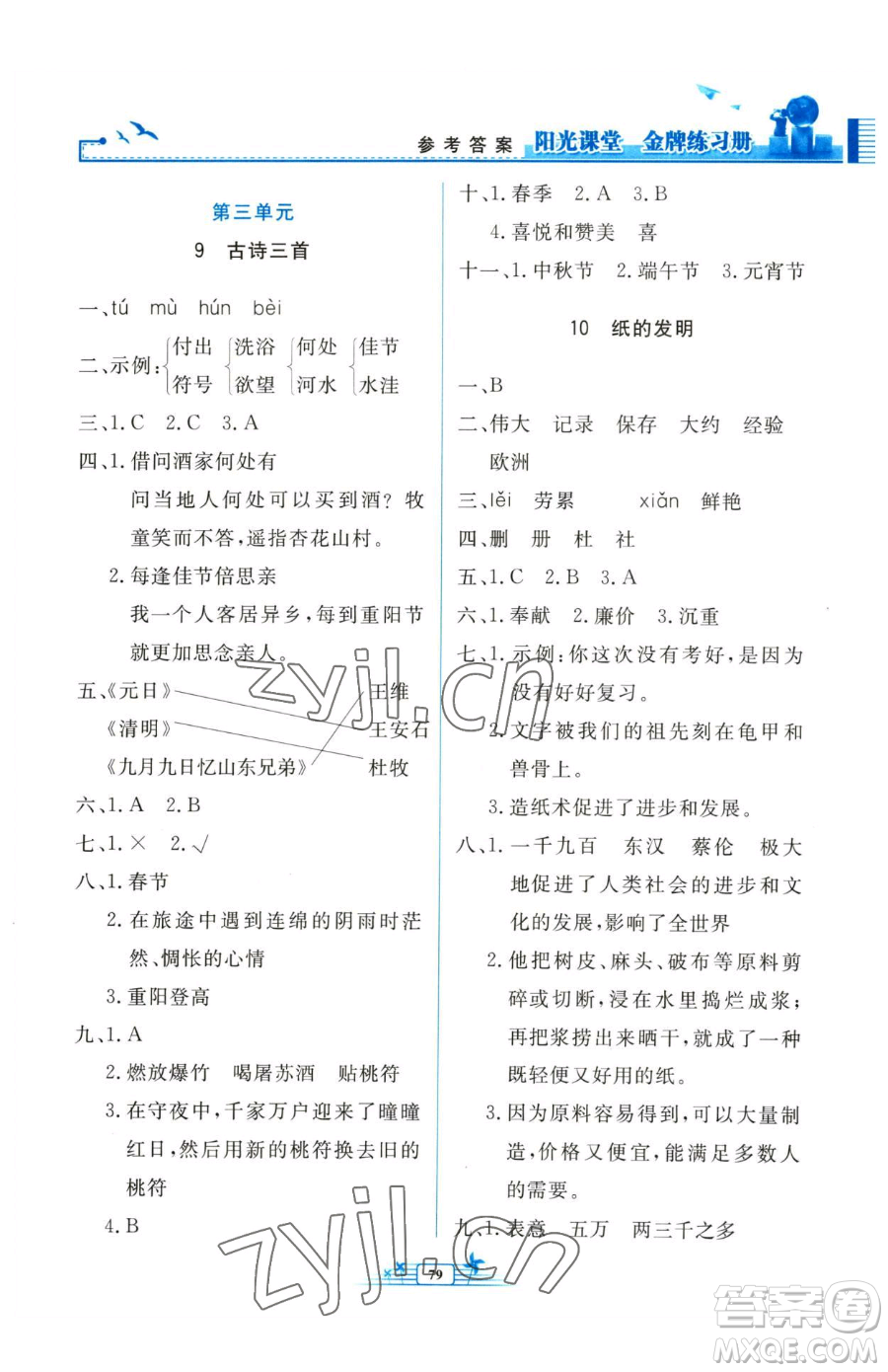 人民教育出版社2023陽(yáng)光課堂金牌練習(xí)冊(cè)三年級(jí)下冊(cè)語(yǔ)文人教版參考答案