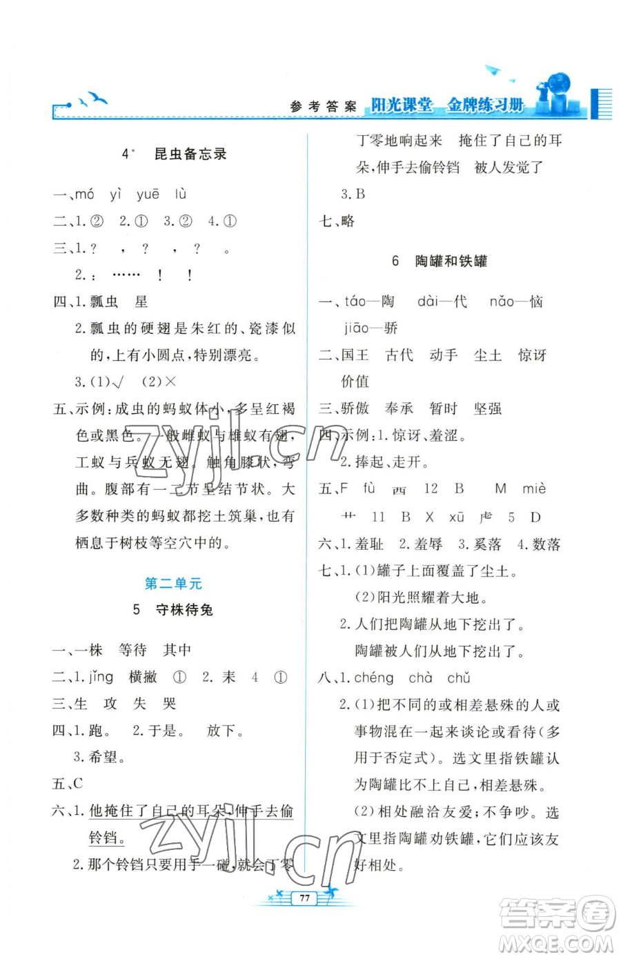人民教育出版社2023陽(yáng)光課堂金牌練習(xí)冊(cè)三年級(jí)下冊(cè)語(yǔ)文人教版參考答案