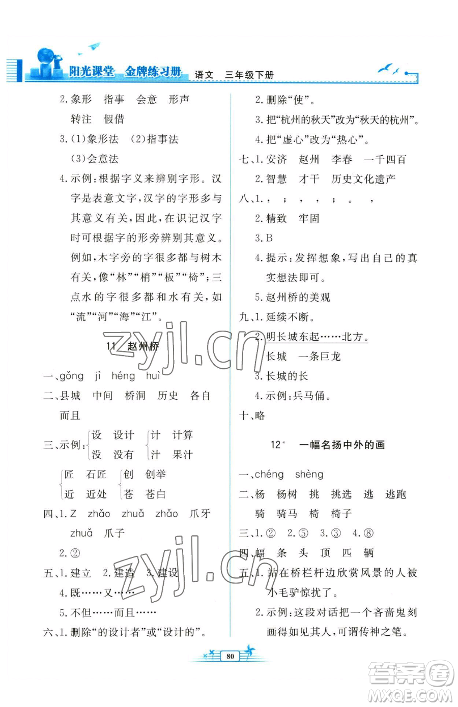 人民教育出版社2023陽(yáng)光課堂金牌練習(xí)冊(cè)三年級(jí)下冊(cè)語(yǔ)文人教版參考答案