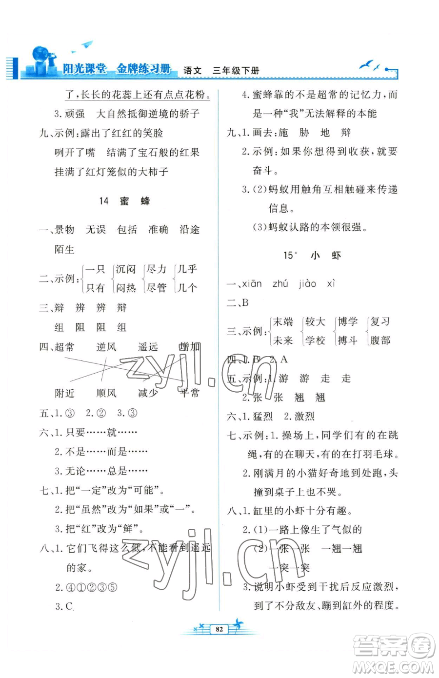 人民教育出版社2023陽(yáng)光課堂金牌練習(xí)冊(cè)三年級(jí)下冊(cè)語(yǔ)文人教版參考答案