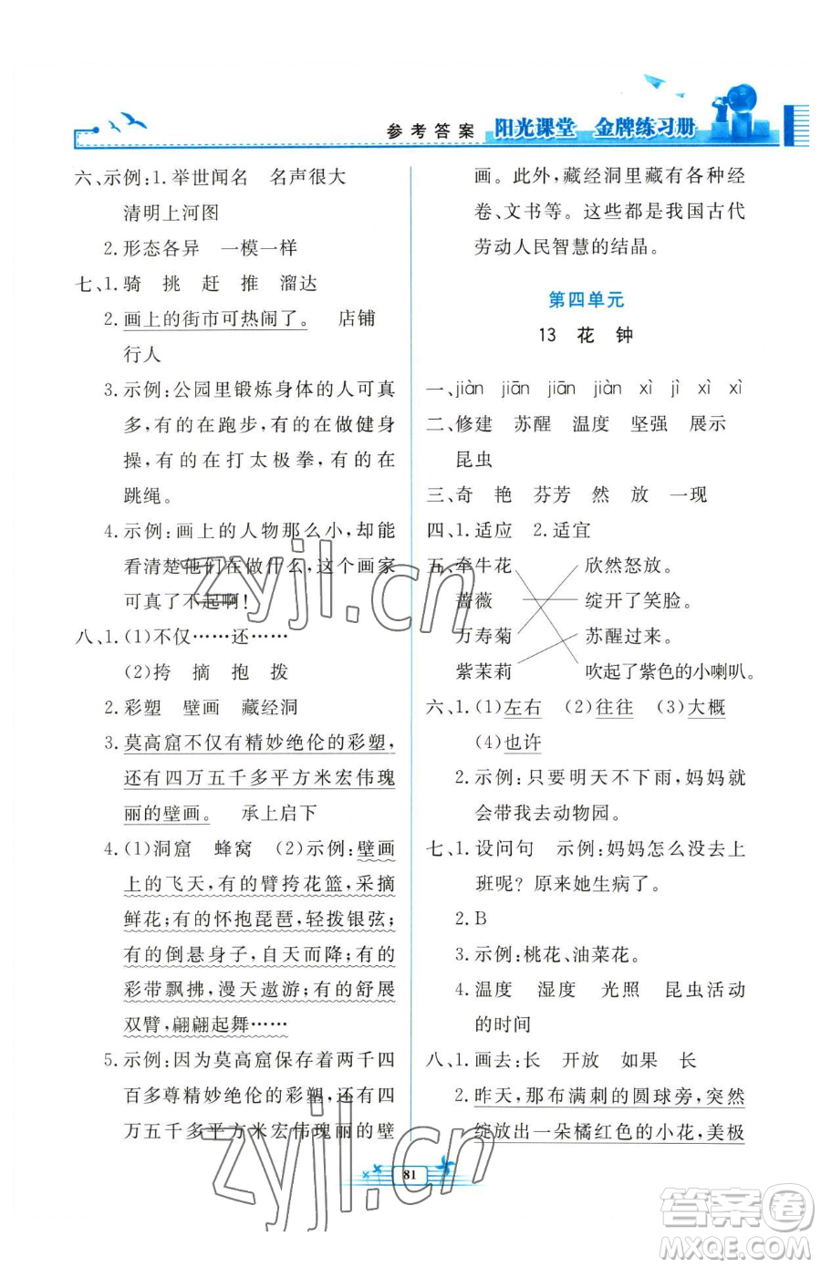 人民教育出版社2023陽(yáng)光課堂金牌練習(xí)冊(cè)三年級(jí)下冊(cè)語(yǔ)文人教版參考答案