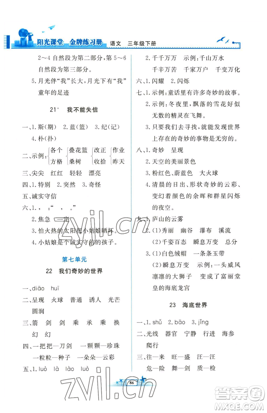 人民教育出版社2023陽(yáng)光課堂金牌練習(xí)冊(cè)三年級(jí)下冊(cè)語(yǔ)文人教版參考答案