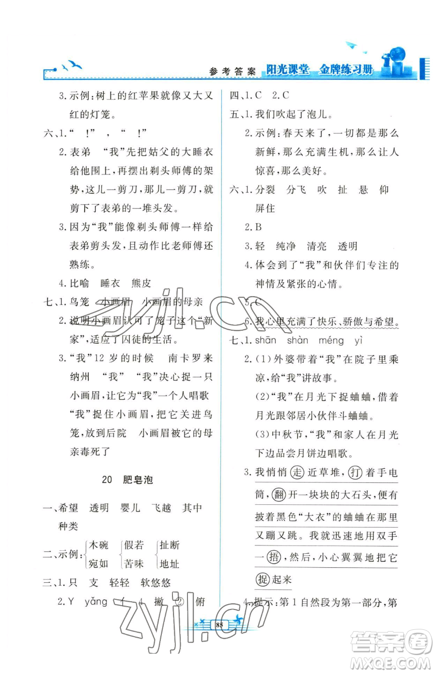 人民教育出版社2023陽(yáng)光課堂金牌練習(xí)冊(cè)三年級(jí)下冊(cè)語(yǔ)文人教版參考答案