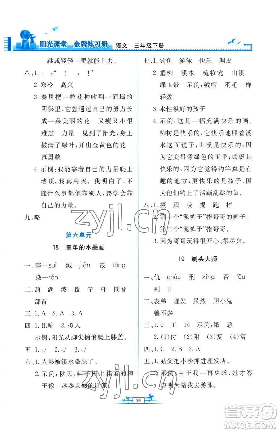 人民教育出版社2023陽(yáng)光課堂金牌練習(xí)冊(cè)三年級(jí)下冊(cè)語(yǔ)文人教版參考答案