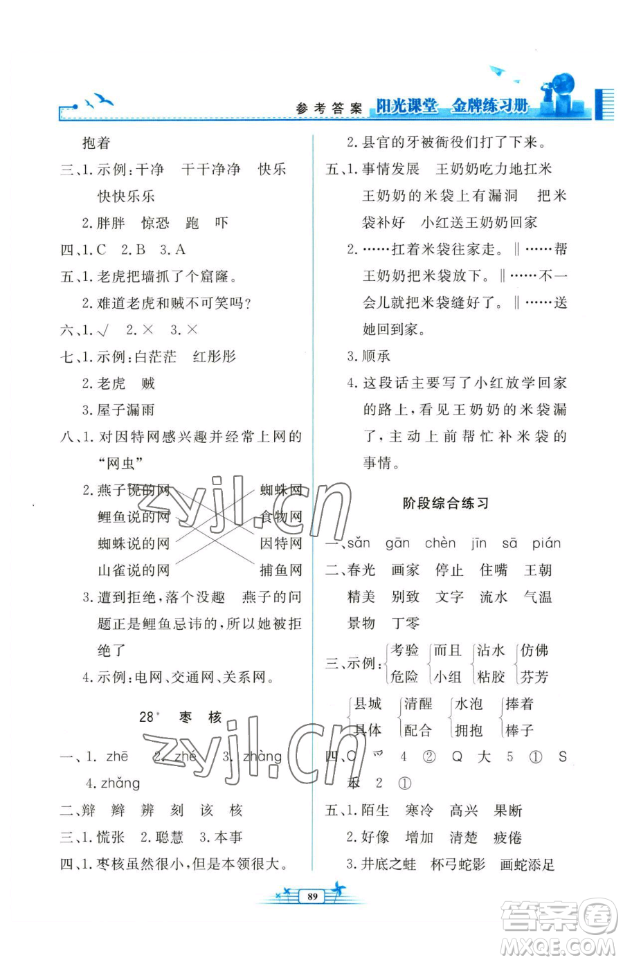 人民教育出版社2023陽(yáng)光課堂金牌練習(xí)冊(cè)三年級(jí)下冊(cè)語(yǔ)文人教版參考答案