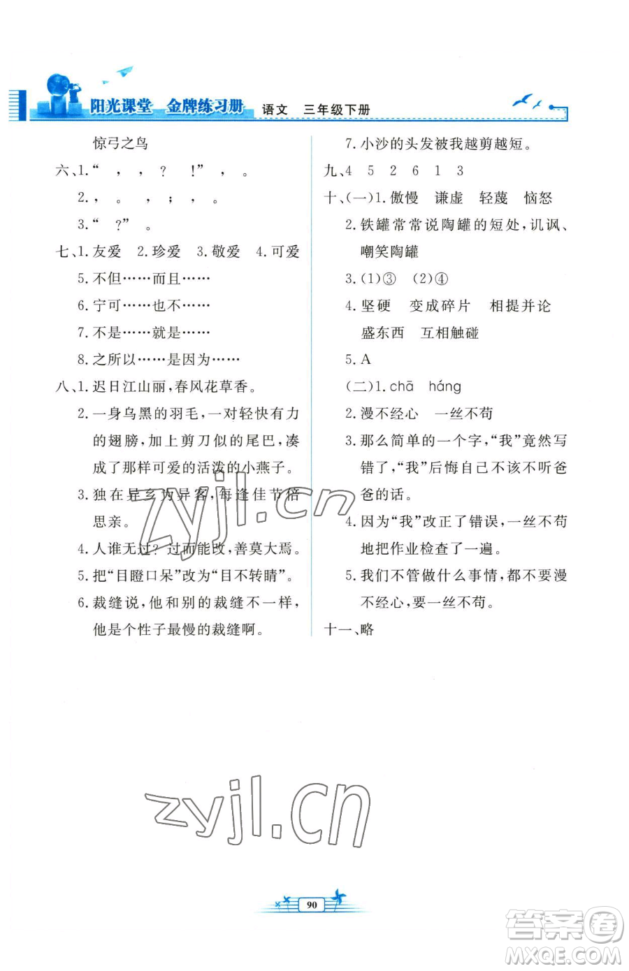 人民教育出版社2023陽(yáng)光課堂金牌練習(xí)冊(cè)三年級(jí)下冊(cè)語(yǔ)文人教版參考答案