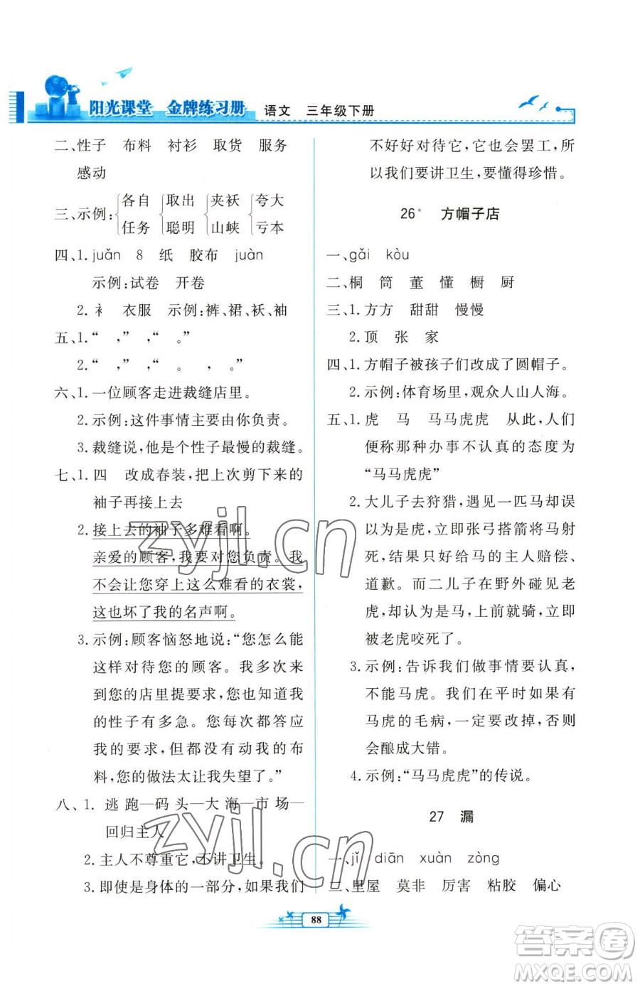 人民教育出版社2023陽(yáng)光課堂金牌練習(xí)冊(cè)三年級(jí)下冊(cè)語(yǔ)文人教版參考答案