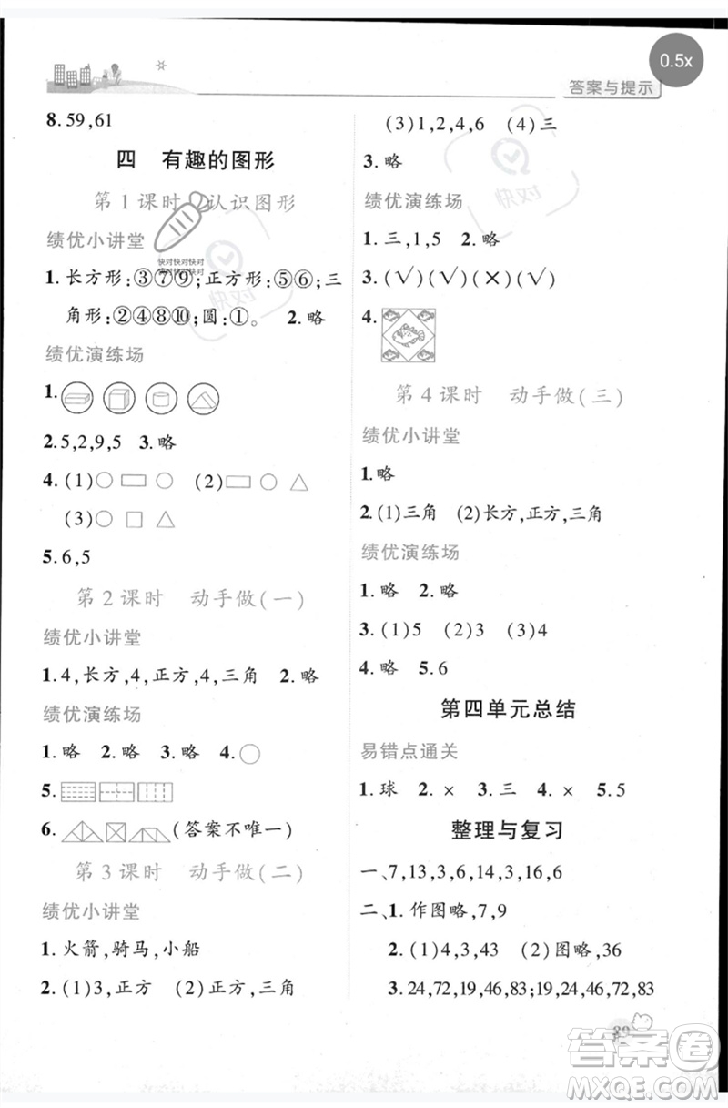 陜西師范大學(xué)出版總社2023績(jī)優(yōu)學(xué)案一年級(jí)數(shù)學(xué)下冊(cè)北師大版參考答案