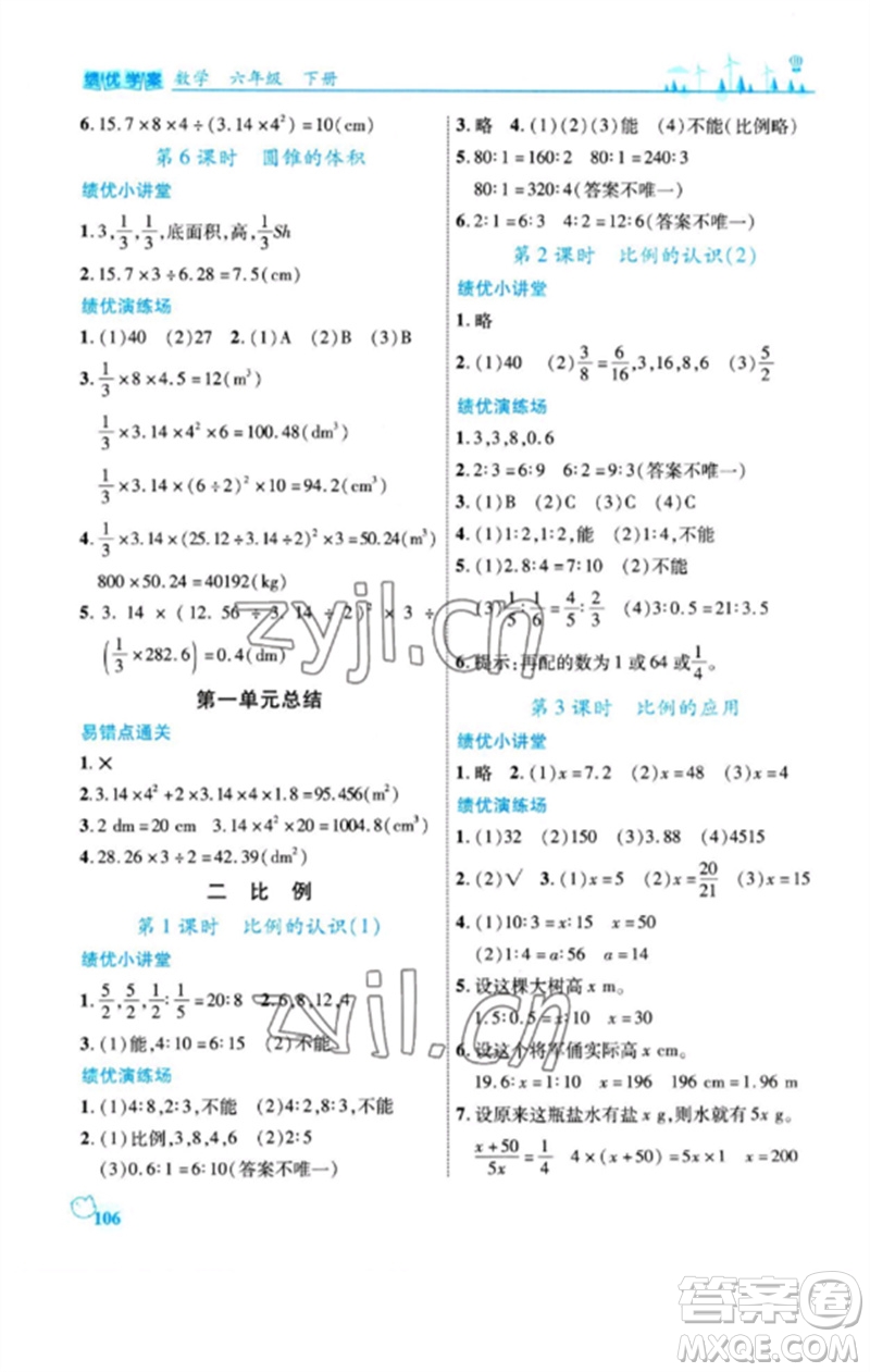 陜西師范大學出版總社2023績優(yōu)學案六年級數(shù)學下冊北師大版參考答案