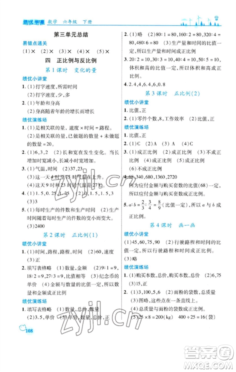 陜西師范大學出版總社2023績優(yōu)學案六年級數(shù)學下冊北師大版參考答案