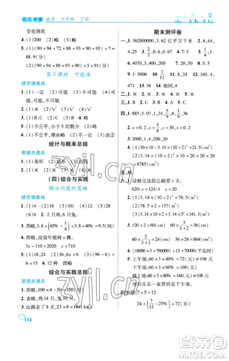 陜西師范大學出版總社2023績優(yōu)學案六年級數(shù)學下冊北師大版參考答案