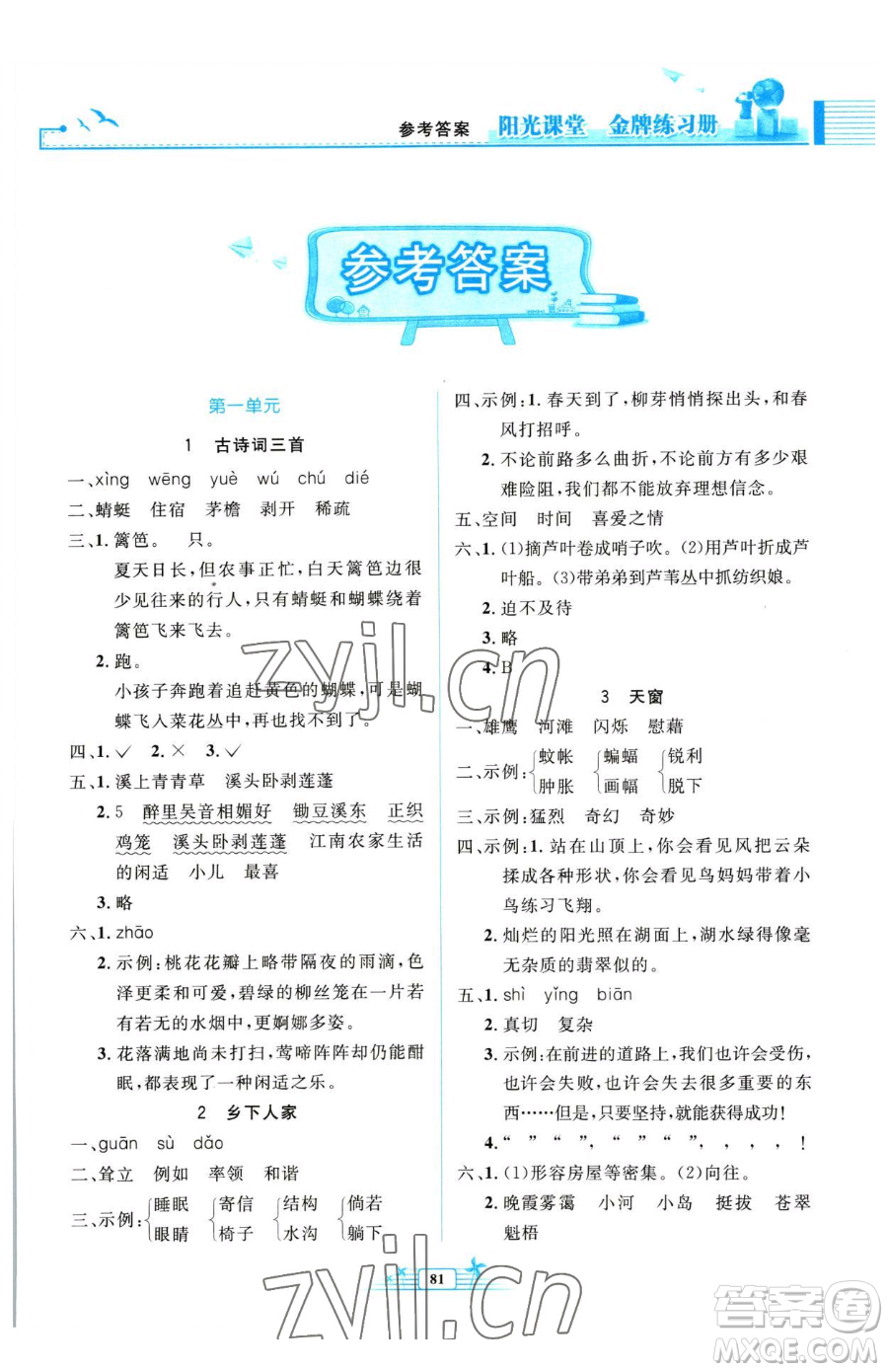 人民教育出版社2023陽(yáng)光課堂金牌練習(xí)冊(cè)四年級(jí)下冊(cè)語(yǔ)文人教版參考答案