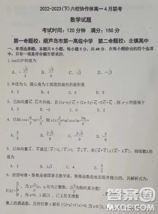 遼寧省六校協(xié)作體2023高一下學期4月聯(lián)考數(shù)學答案