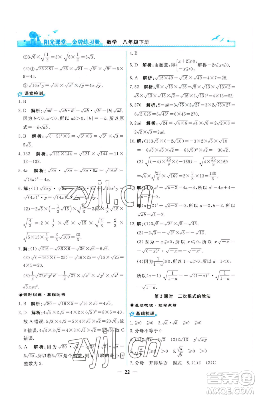 人民教育出版社2023陽光課堂金牌練習冊八年級下冊數(shù)學人教版參考答案