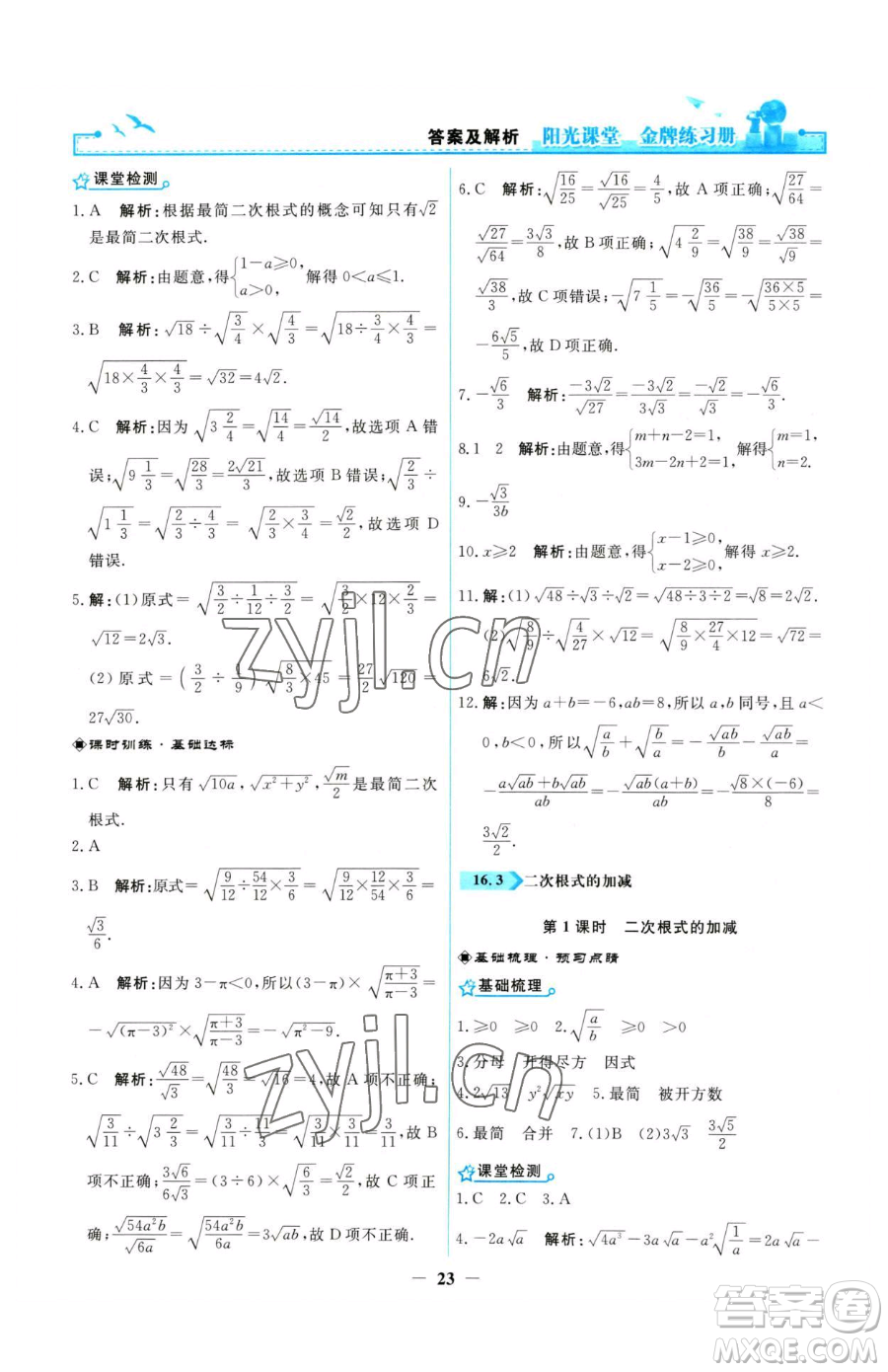 人民教育出版社2023陽光課堂金牌練習冊八年級下冊數(shù)學人教版參考答案