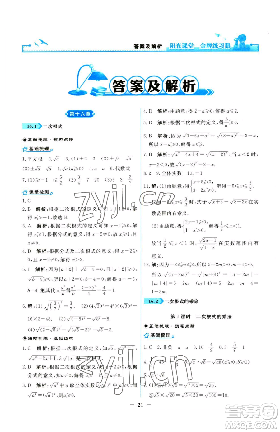 人民教育出版社2023陽光課堂金牌練習冊八年級下冊數(shù)學人教版參考答案