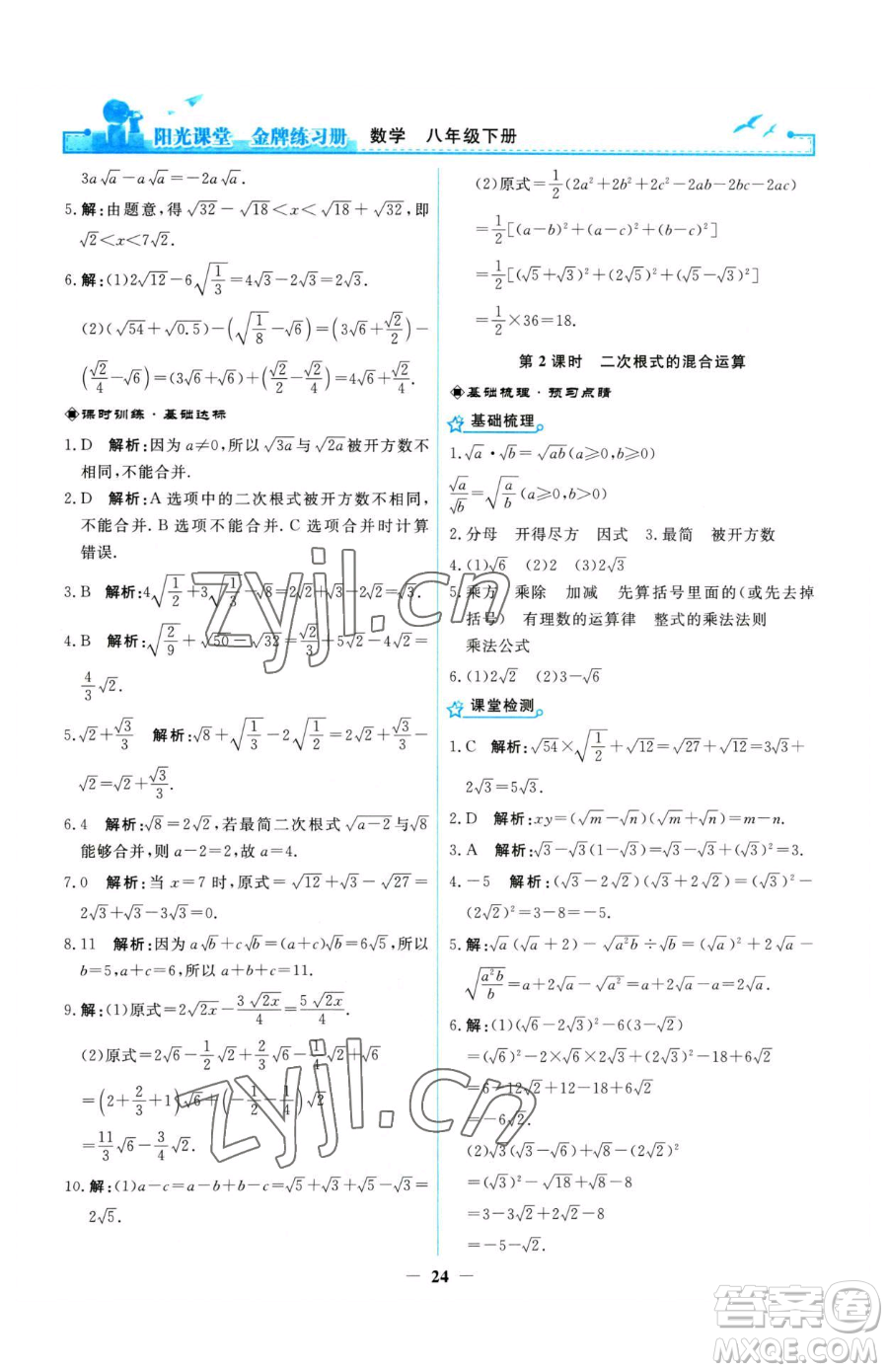 人民教育出版社2023陽光課堂金牌練習冊八年級下冊數(shù)學人教版參考答案