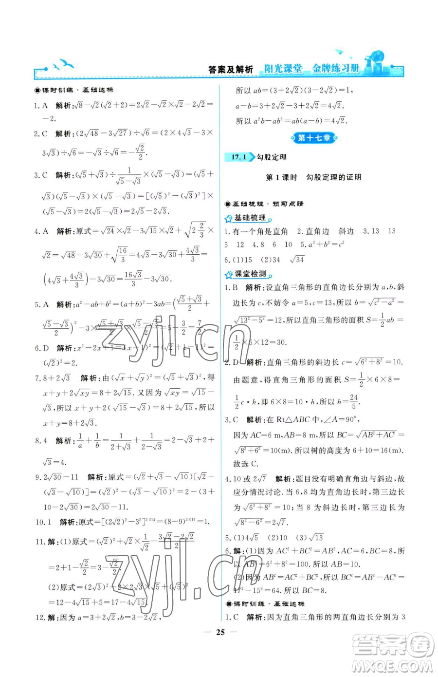 人民教育出版社2023陽光課堂金牌練習冊八年級下冊數(shù)學人教版參考答案