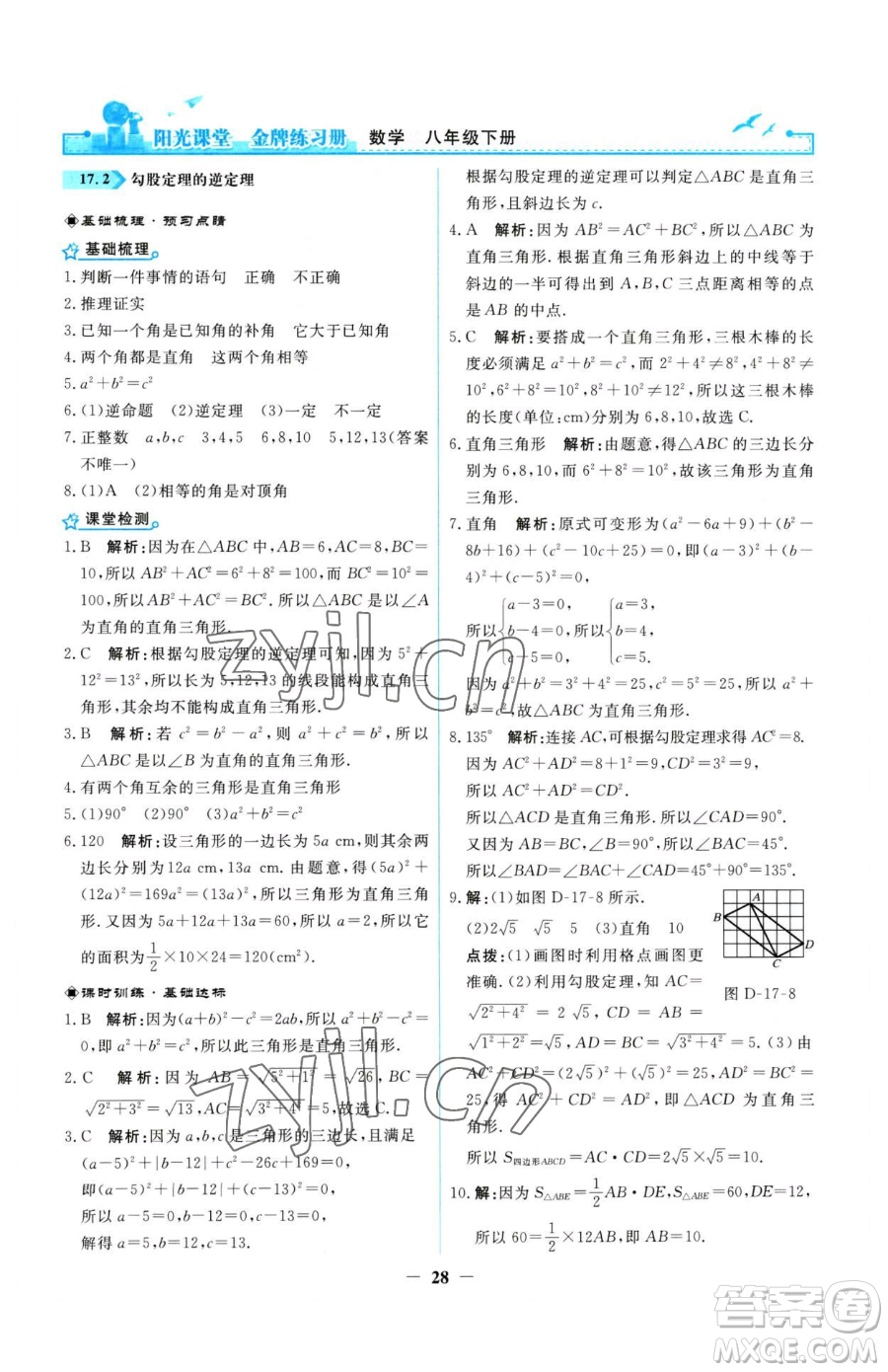 人民教育出版社2023陽光課堂金牌練習冊八年級下冊數(shù)學人教版參考答案