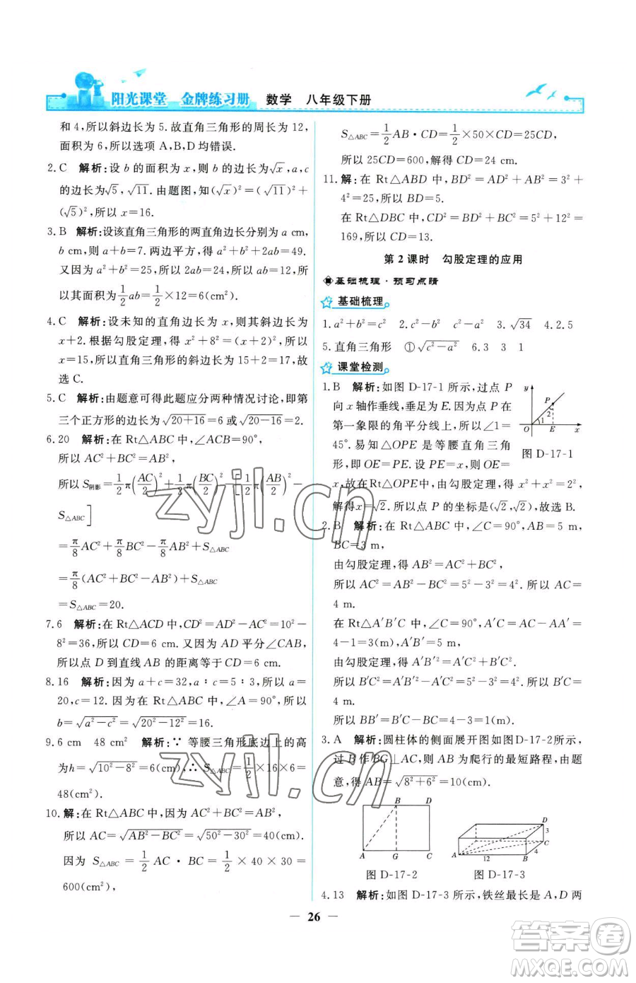 人民教育出版社2023陽光課堂金牌練習冊八年級下冊數(shù)學人教版參考答案