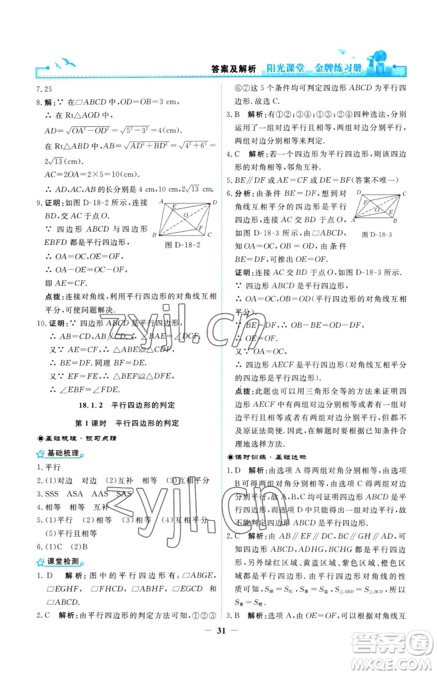 人民教育出版社2023陽光課堂金牌練習冊八年級下冊數(shù)學人教版參考答案