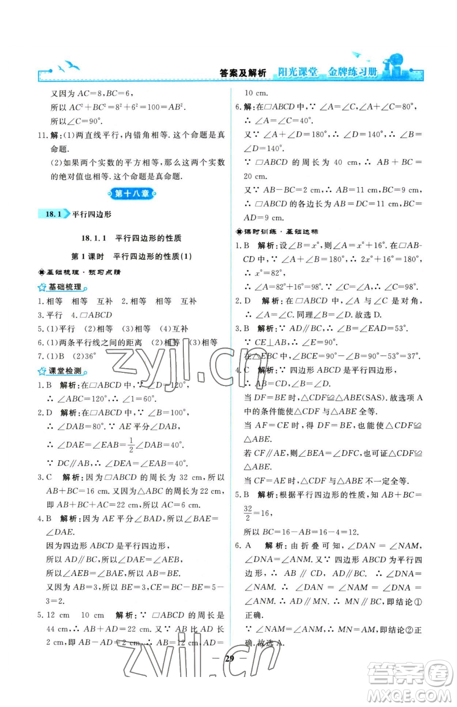 人民教育出版社2023陽光課堂金牌練習冊八年級下冊數(shù)學人教版參考答案
