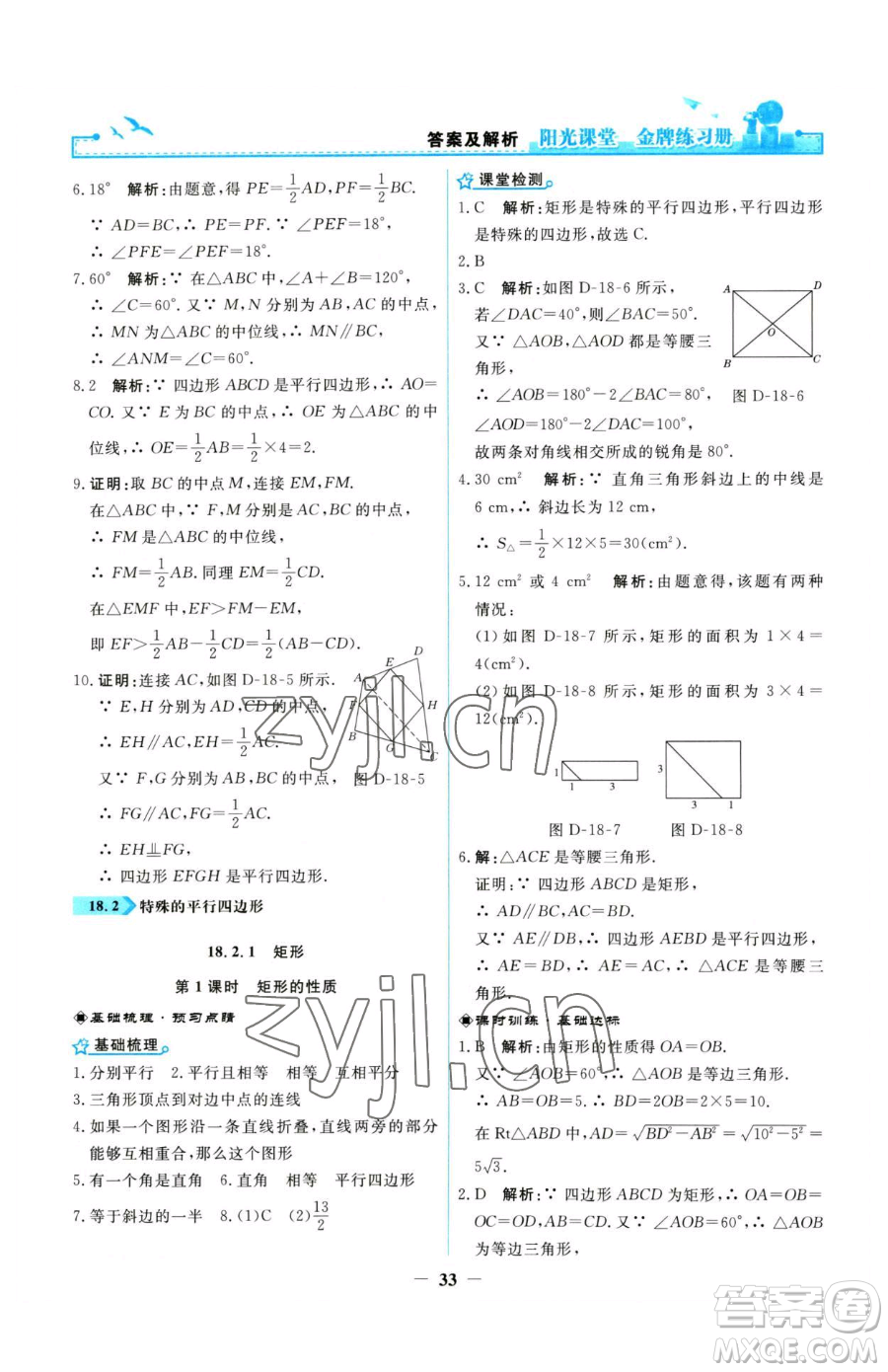 人民教育出版社2023陽光課堂金牌練習冊八年級下冊數(shù)學人教版參考答案