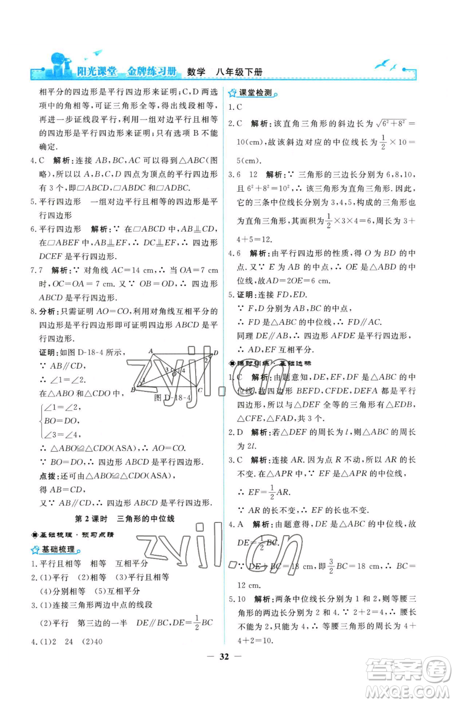 人民教育出版社2023陽光課堂金牌練習冊八年級下冊數(shù)學人教版參考答案