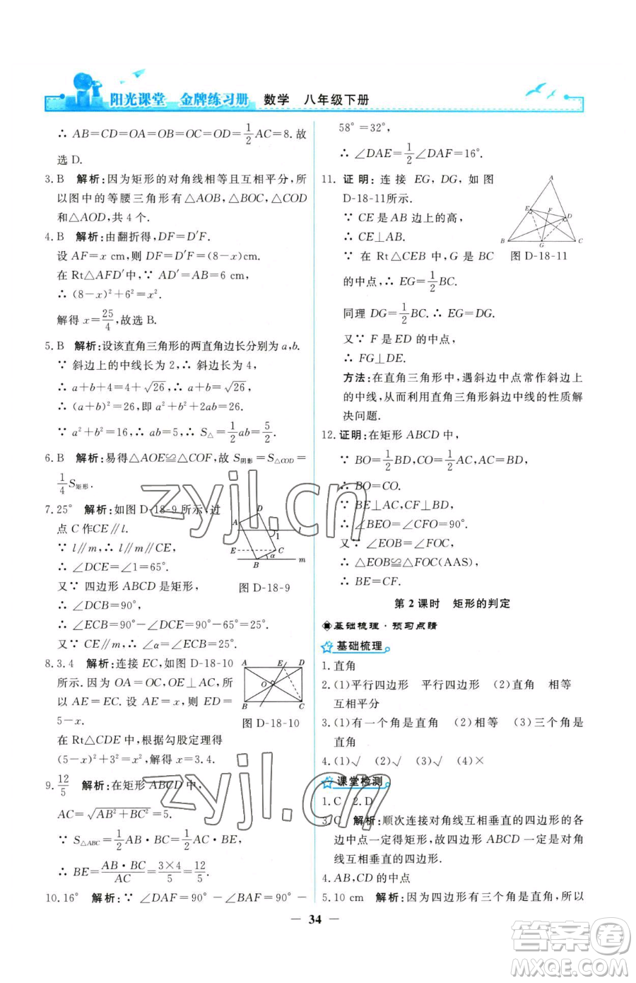 人民教育出版社2023陽光課堂金牌練習冊八年級下冊數(shù)學人教版參考答案