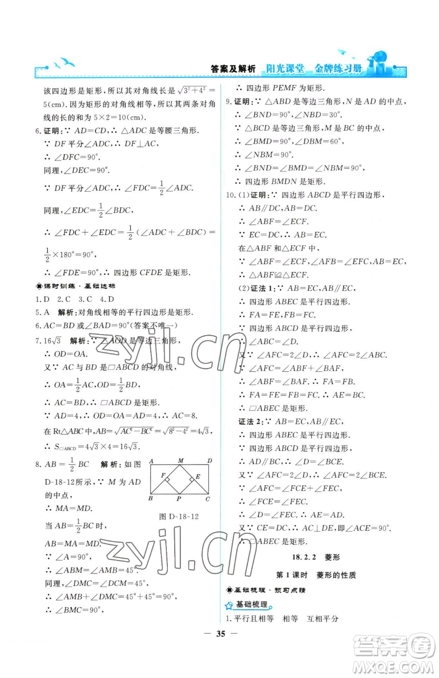 人民教育出版社2023陽光課堂金牌練習冊八年級下冊數(shù)學人教版參考答案