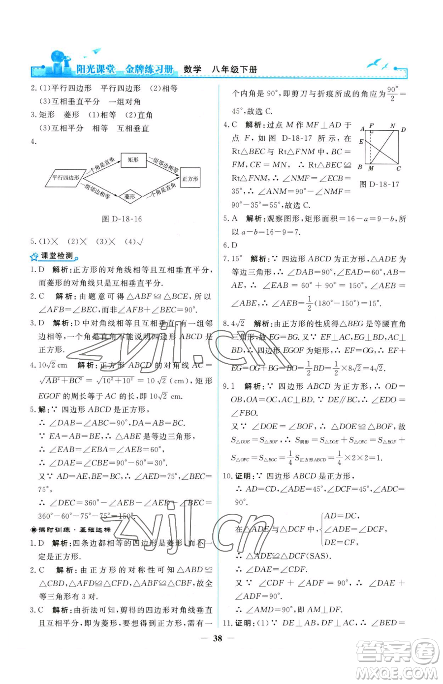 人民教育出版社2023陽光課堂金牌練習冊八年級下冊數(shù)學人教版參考答案