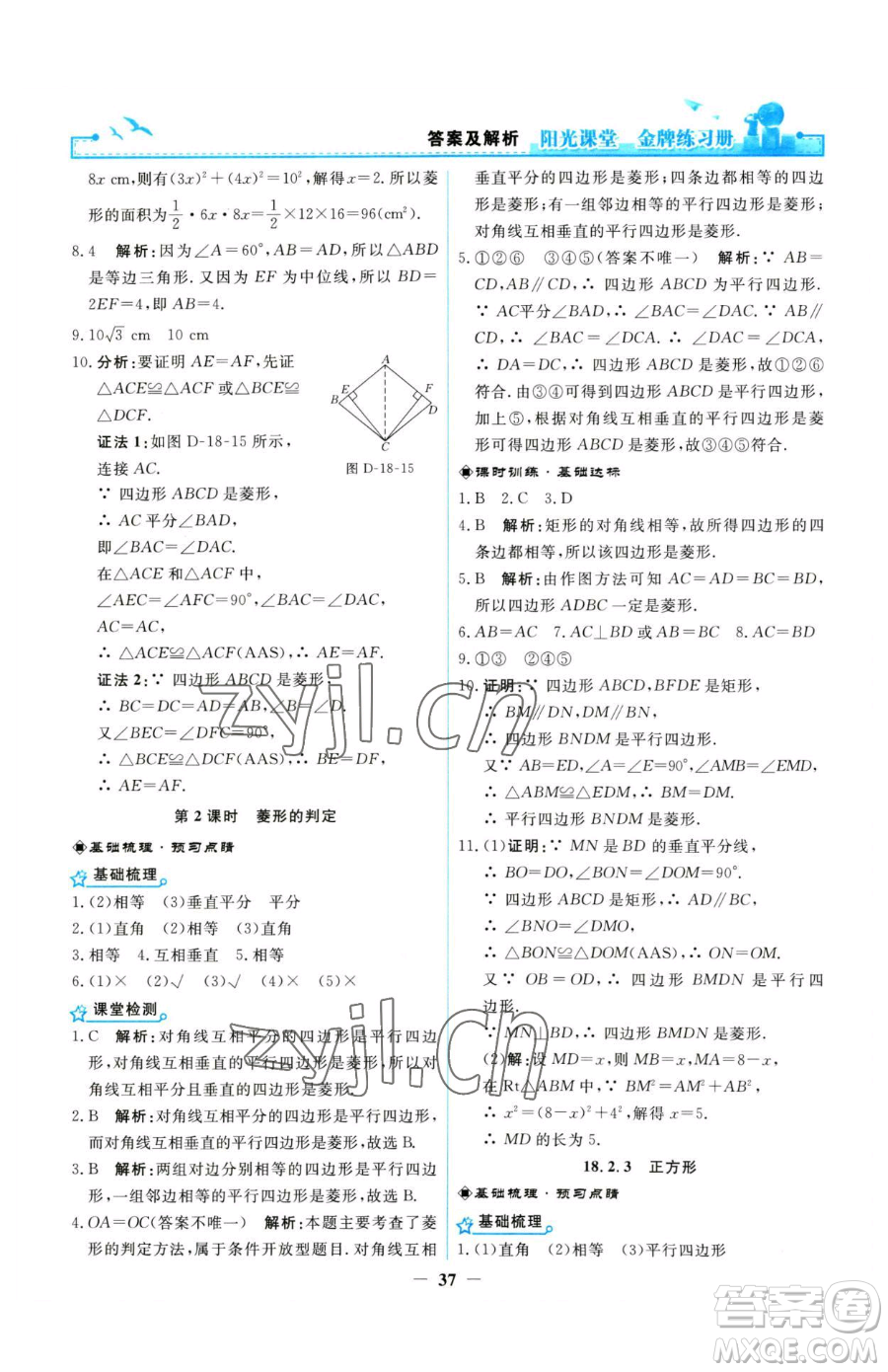 人民教育出版社2023陽光課堂金牌練習冊八年級下冊數(shù)學人教版參考答案