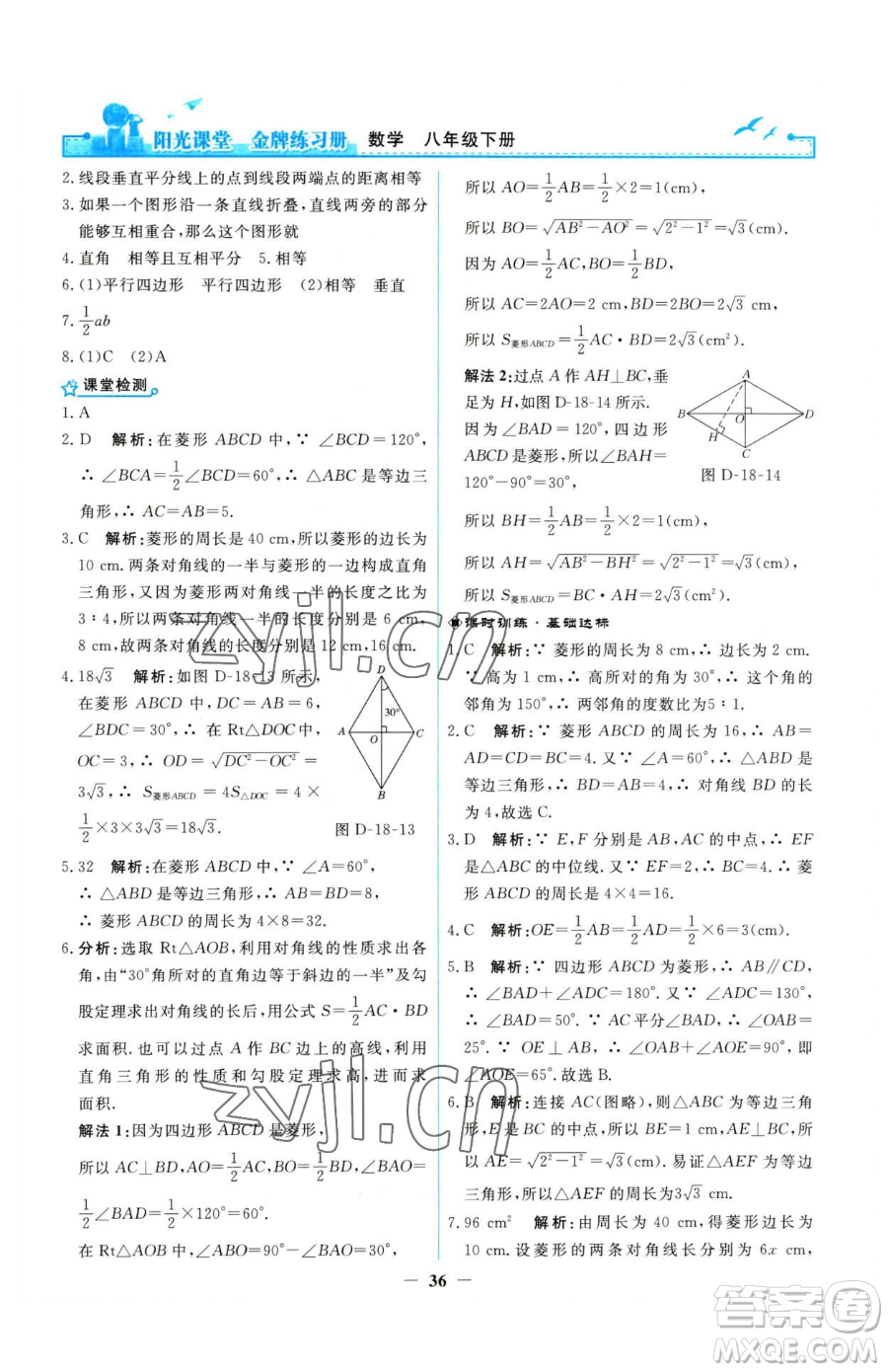 人民教育出版社2023陽光課堂金牌練習冊八年級下冊數(shù)學人教版參考答案