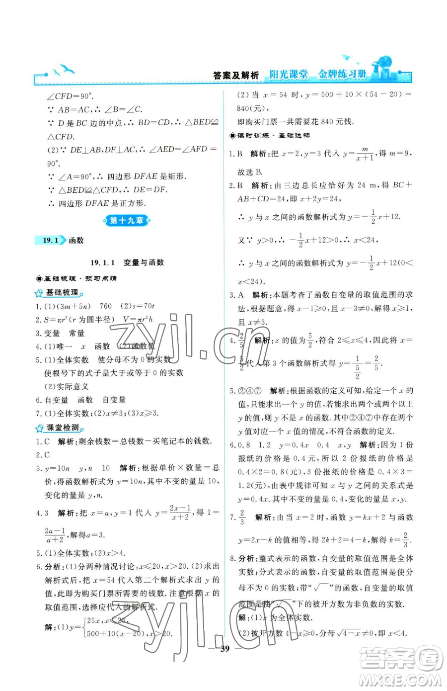 人民教育出版社2023陽光課堂金牌練習冊八年級下冊數(shù)學人教版參考答案