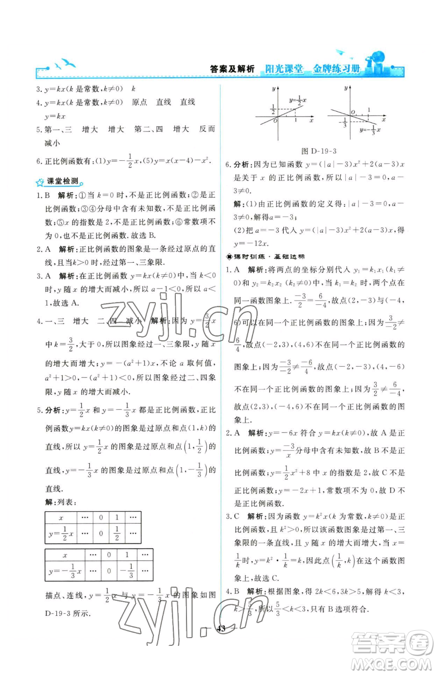 人民教育出版社2023陽光課堂金牌練習冊八年級下冊數(shù)學人教版參考答案