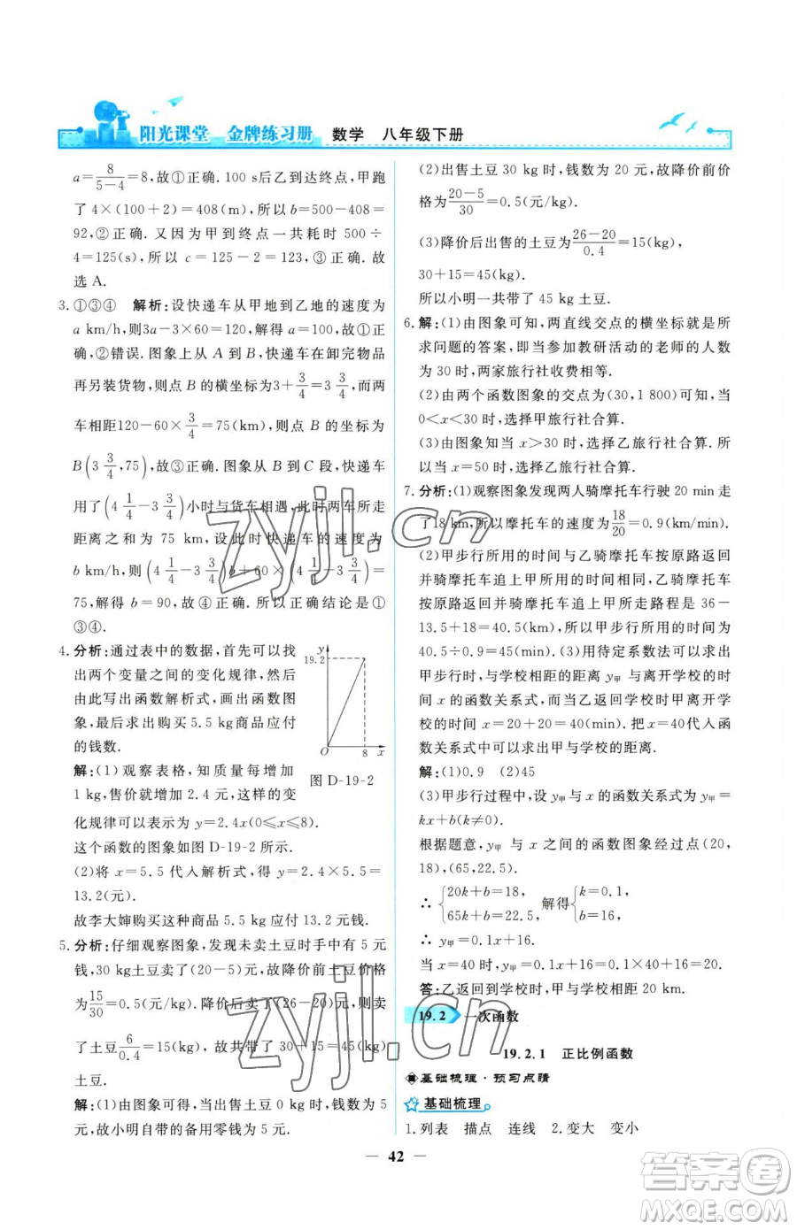 人民教育出版社2023陽光課堂金牌練習冊八年級下冊數(shù)學人教版參考答案