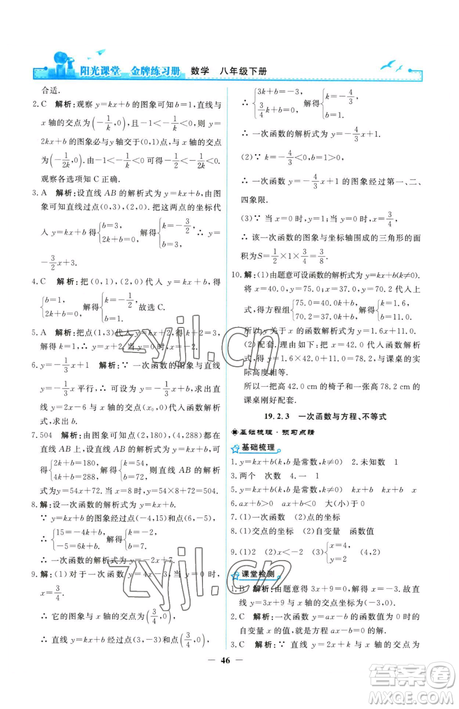 人民教育出版社2023陽光課堂金牌練習冊八年級下冊數(shù)學人教版參考答案