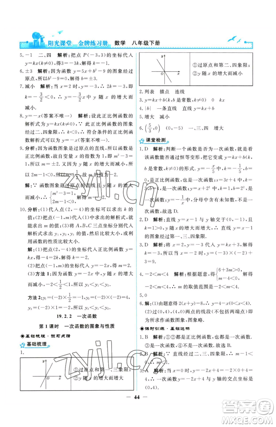 人民教育出版社2023陽光課堂金牌練習冊八年級下冊數(shù)學人教版參考答案