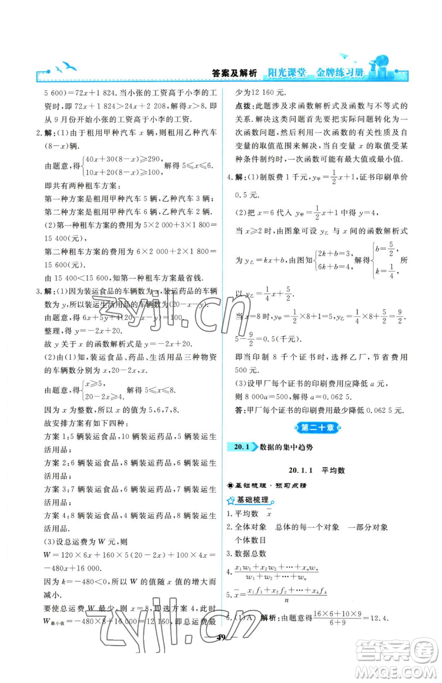 人民教育出版社2023陽光課堂金牌練習冊八年級下冊數(shù)學人教版參考答案