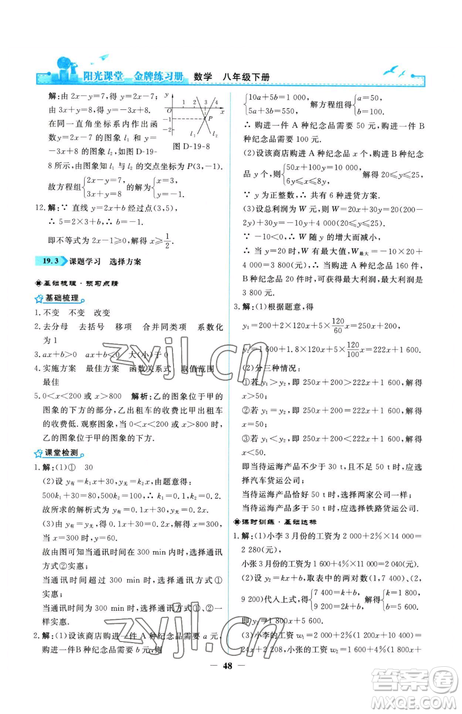 人民教育出版社2023陽光課堂金牌練習冊八年級下冊數(shù)學人教版參考答案