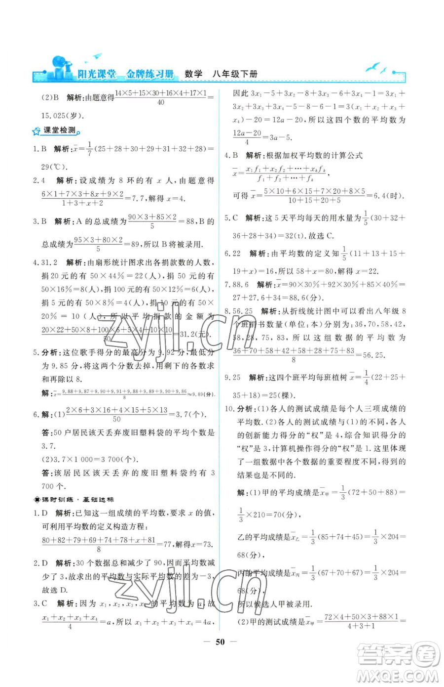 人民教育出版社2023陽光課堂金牌練習冊八年級下冊數(shù)學人教版參考答案