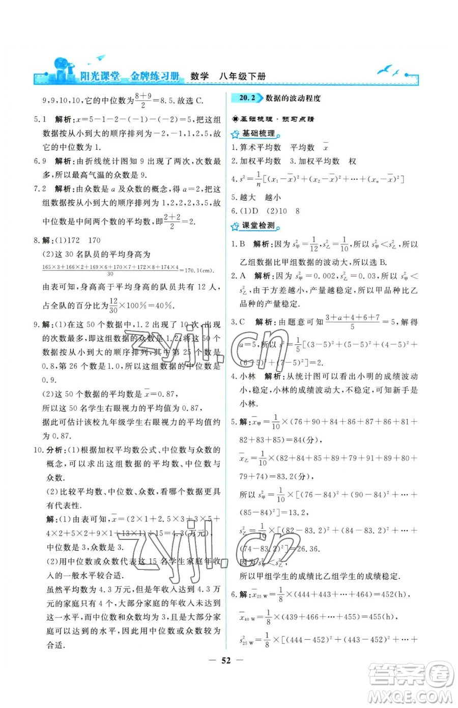 人民教育出版社2023陽光課堂金牌練習冊八年級下冊數(shù)學人教版參考答案