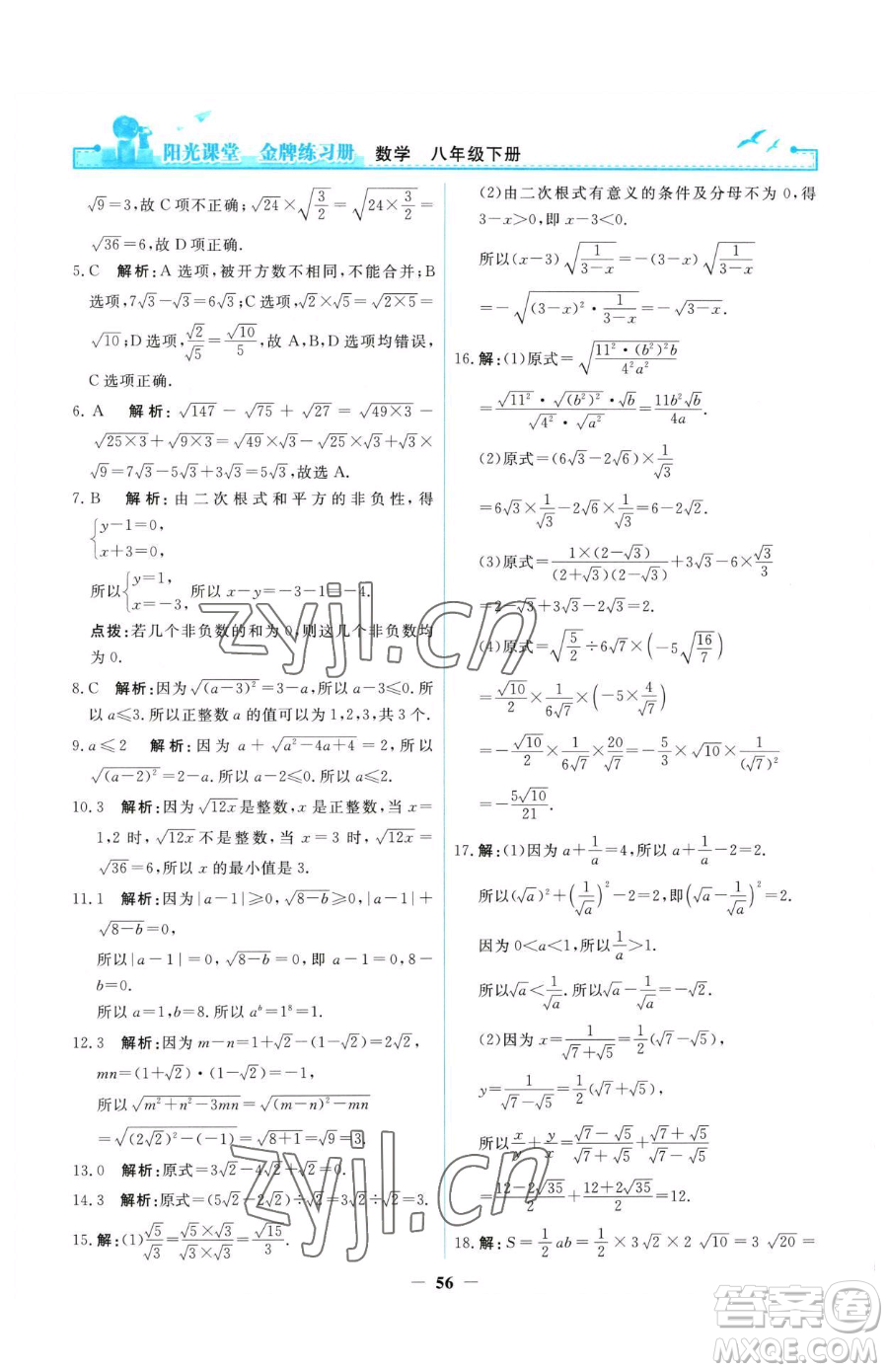 人民教育出版社2023陽光課堂金牌練習冊八年級下冊數(shù)學人教版參考答案