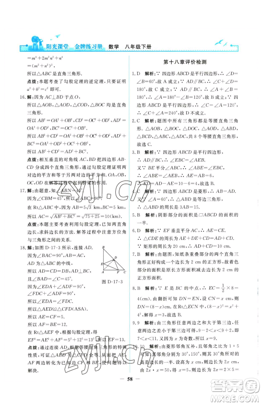 人民教育出版社2023陽光課堂金牌練習冊八年級下冊數(shù)學人教版參考答案