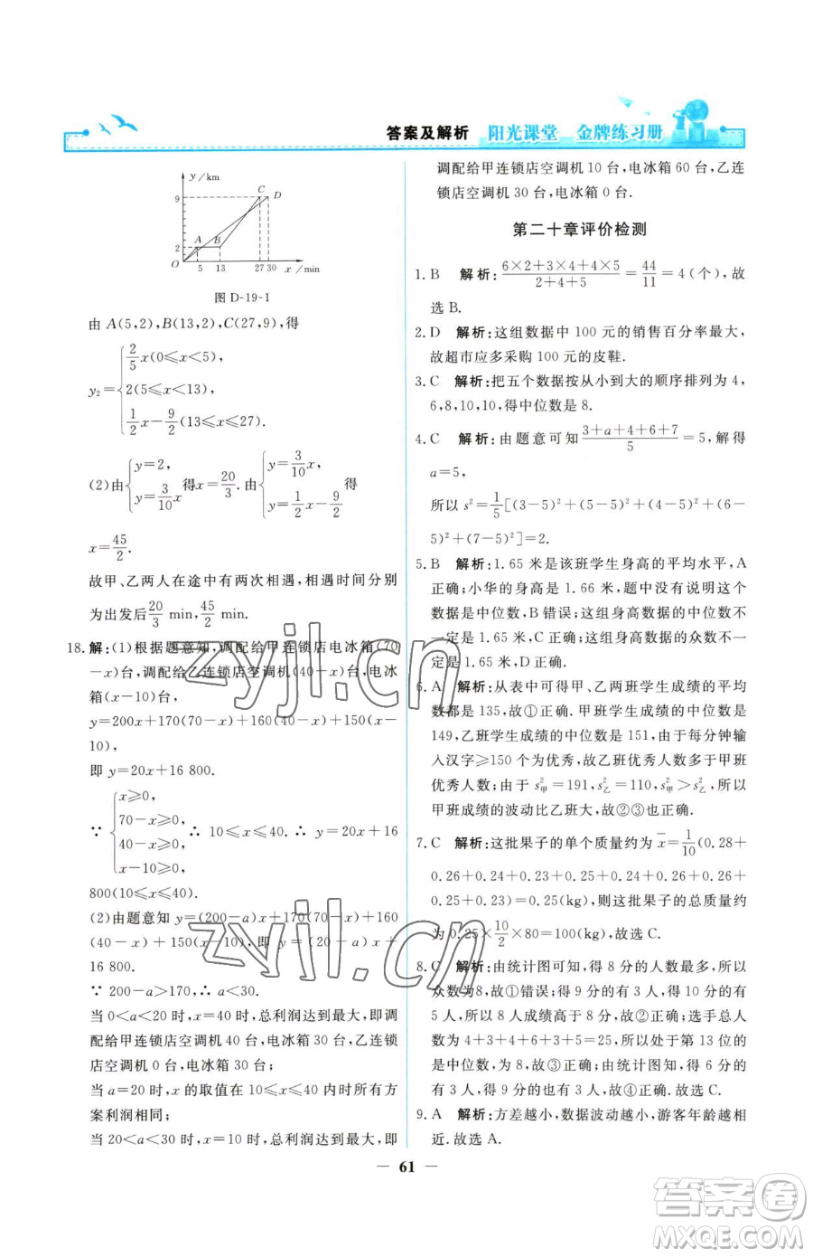人民教育出版社2023陽光課堂金牌練習冊八年級下冊數(shù)學人教版參考答案